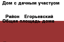 Дом с дачным участуом › Район ­ Егорьевский › Общая площадь дома ­ 56 › Площадь участка ­ 1 200 - Московская обл., Москва г. Недвижимость » Дома, коттеджи, дачи продажа   